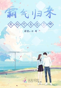 霸氣歸來我的竹馬你在哪