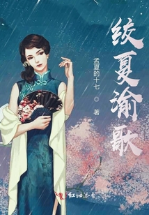 絞夏渝歌