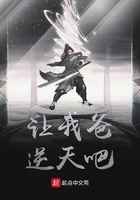 让我爸逆天吧