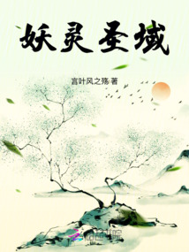 妖靈圣域