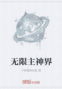無限主神界