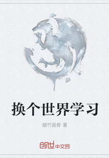 換個世界學習