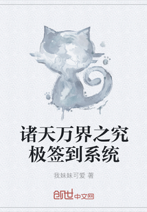 諸天萬界之究極簽到系統(tǒng)