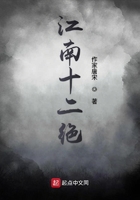 江南十二絕在線閱讀