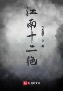 江南十二絕