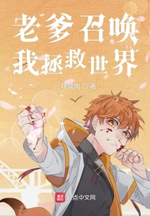 老爹召喚我拯救世界