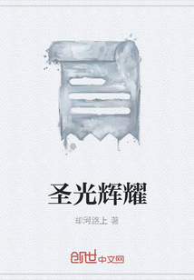 圣光輝耀