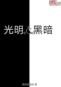光明或者黑暗