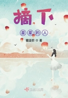 摘下星星的人在線閱讀