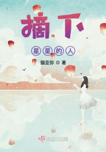 摘下星星的人