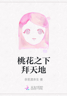 桃花之下拜天地