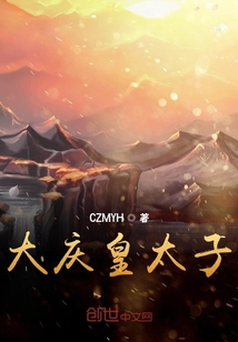 大慶皇太子