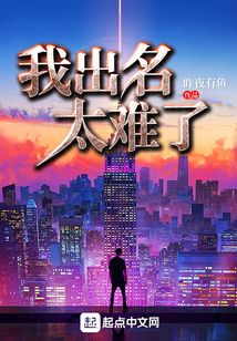我出名太難了