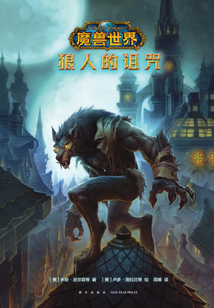 魔兽世界:狼人的诅咒