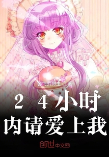 24小時(shí)內(nèi)請(qǐng)愛(ài)上我