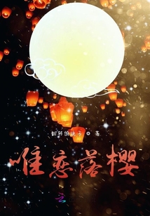唯戀落櫻