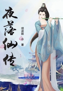 夜落仙傳
