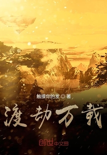 渡劫萬載
