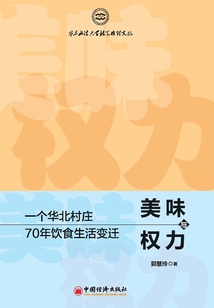 美味與權(quán)力:一個(gè)華北村莊70年飲食生活變遷