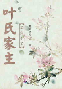 葉氏家主又變小了