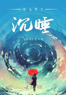想在梦中沉睡