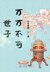 世子萬萬不可