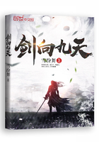 劍向九天在線閱讀