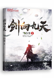 劍向九天