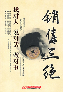 銷售三絕：找對人 說對話 做對事