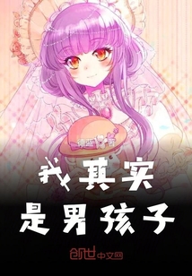 我其實是男孩子