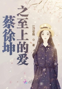 蔡徐坤之至上的愛
