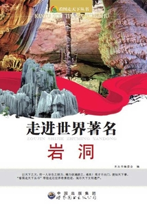 走進(jìn)世界著名巖洞