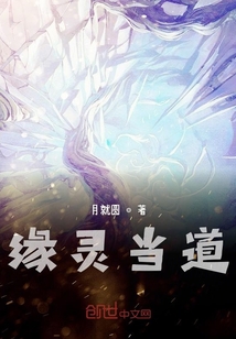 緣靈當道
