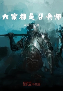 每個人都是召喚師