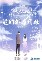 大佬她隨時(shí)都在開掛在線閱讀