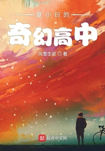 夏小衍的奇幻高中