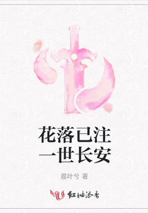 花落已注一世長安