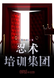 忍術(shù)培訓(xùn)集團(tuán)