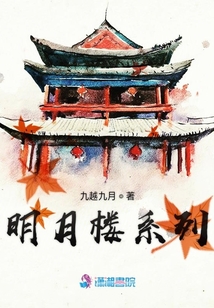 明月樓系列
