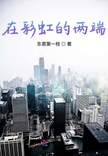 在彩虹的兩端