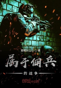 屬于傭兵的戰爭