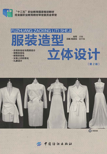 服装造型立体设计(第2版)