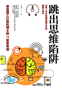 跳出思維陷阱:麻省理工計(jì)算機(jī)博士的7堂思考課