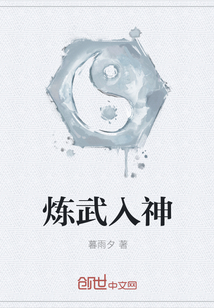 煉武入神