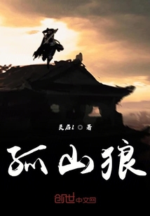孤山狼