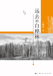 遠去的白樺林