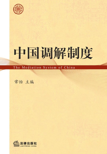 中國調解制度