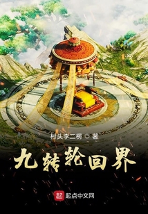 九轉輪回界