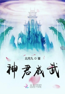 神君威武