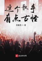 這個歌手有點古怪在線閱讀